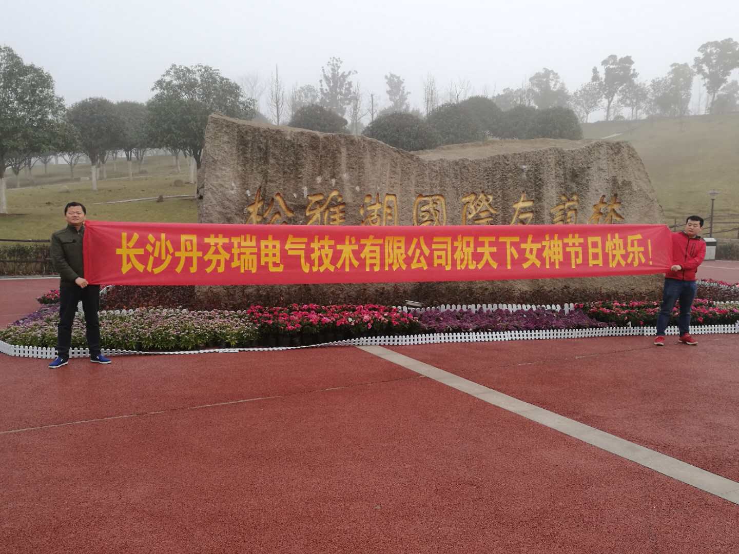 長(zhǎng)沙丹芬瑞電氣技術(shù)有限公司 2018年“女神節(jié)”